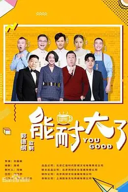 能耐大了第二季封面图