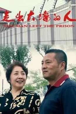 走出大墙的人封面图