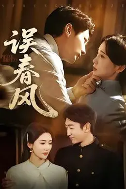 误春风海报图片