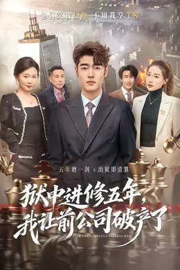 狱中进修五年，我让前公司破产了海报图片