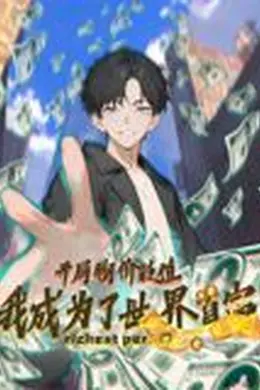 开局物价贬值，我成为了世界首富 动态漫画海报图片