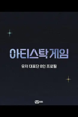 아티스톡 게임封面图