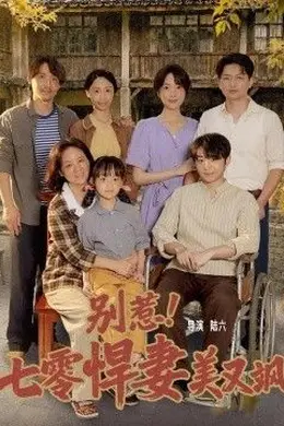 别惹！七零悍妻美又飒封面图