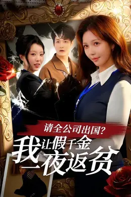 请全公司出国？我让假千金一夜返贫封面图