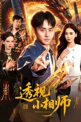 透视小相师封面图
