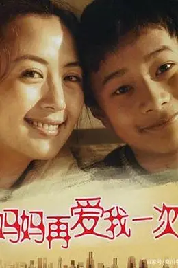 妈妈再爱我一次2006封面图
