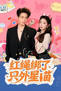 红绳绑了只外星喵封面图