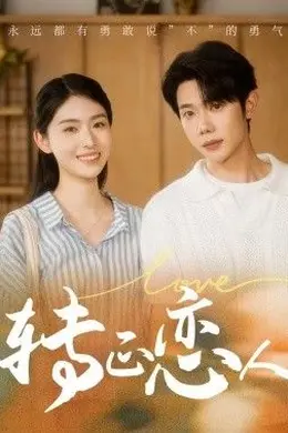 转正恋人海报图片