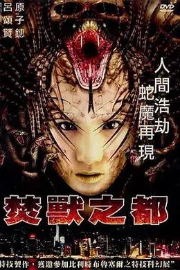 焚兽之都粤语封面图