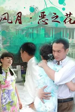 风月恶之花封面图