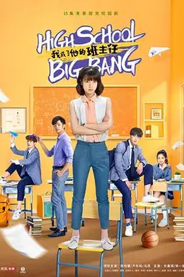 我成了他的班主任封面图