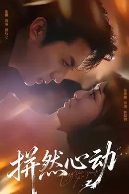 拼然心动海报图片