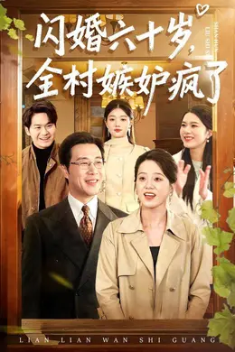 闪婚六十岁，全村嫉妒疯了海报图片