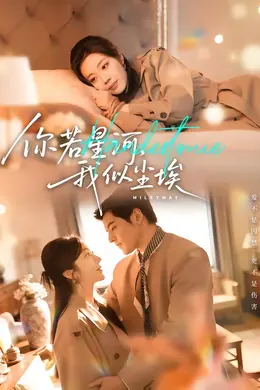 你若星河，我似尘埃海报图片