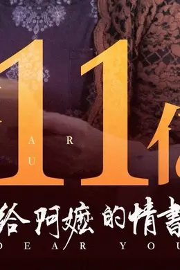 电影《给阿嬷的情书》上映第26天累计票房破11亿 暂居2026年度内地票房总榜第四封面图