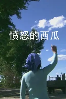 愤怒的西瓜封面图