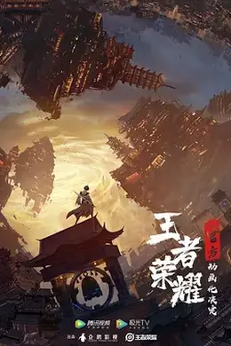 王者荣耀：荣耀之章封面图