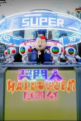 奖门人Halloween感谢祭封面图