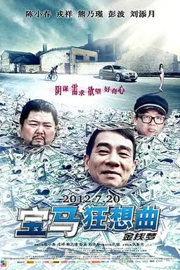 宝马狂想曲封面图