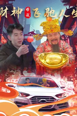 财神带我飞驰人生海报图片