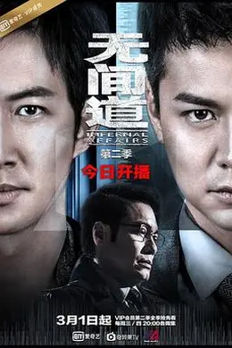 无间道第二季封面图