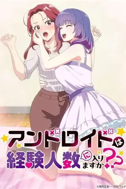 和机器人啪啪啪能算在经验人数里吗海报图片