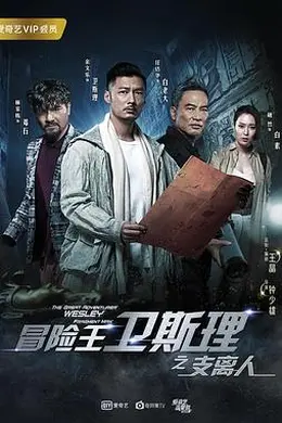 冒险王卫斯理之支离人粤语封面图