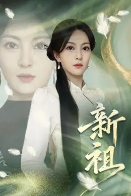 新祖2026封面图