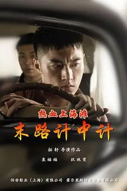 热血上海滩之末路计中计封面图