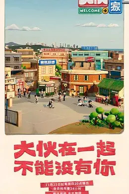 大伙之家封面图