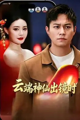 云端神仙出镜时海报图片