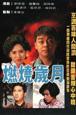 燃烧岁月粤语封面图