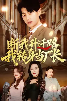 断我升迁路，我转身当厂长封面图