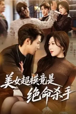 美女超模竟是绝命杀手海报图片