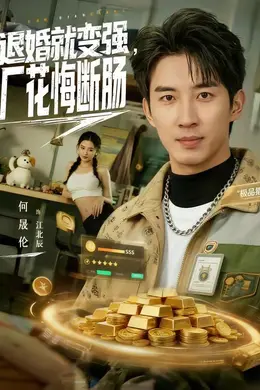 退婚就变强，厂花悔断肠海报图片