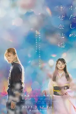 我的幸福婚约2023封面图