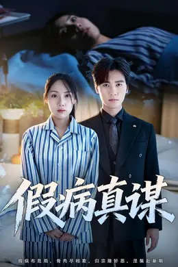 假病真谋封面图