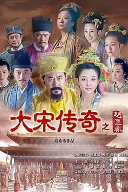 大宋传奇之赵匡胤封面图