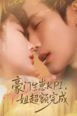 豪门KPI，姐已提前完成封面图