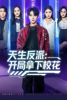 天生反派：开局拿下校花封面图