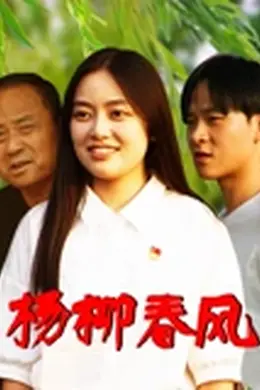 《杨柳春风》2026：郭悦王东海演绎乡村喜剧背后的秘密与背叛封面图