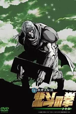 真救世主传说 北斗神拳 托奇传封面图