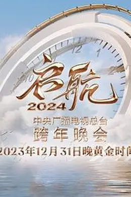 启航2024—中央广播电视总台跨年晚会封面图