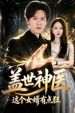 盖世神医：这个女婿有点狂封面图