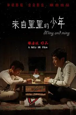 来自星星的少年封面图