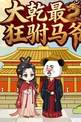 大乾最狂驸马爷封面图