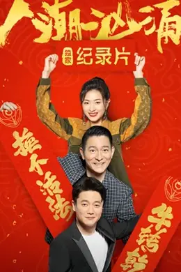 人潮汹涌 独家纪录片封面图