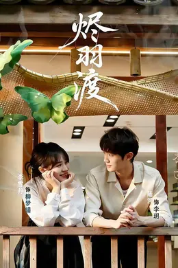 烬羽渡海报图片