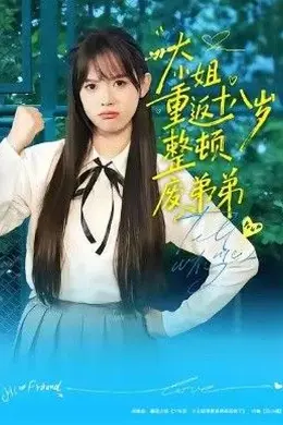 大小姐重返十八岁整顿废弟弟海报图片