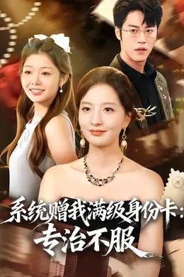 系统赠我满级身份卡：专治不服海报图片